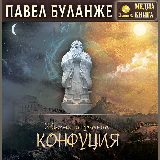 Жизнь и учение Конфуция