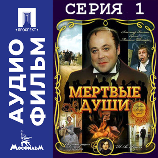 Мертвые души. Серия 1 - аудиофильм