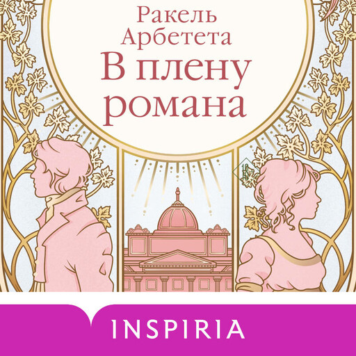 В плену романа