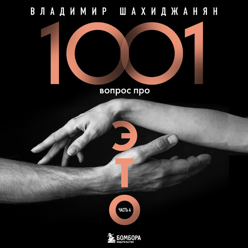 1001 вопрос про ЭТО. Часть 4, Владимир Шахиджанян