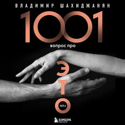 1001 вопрос про ЭТО