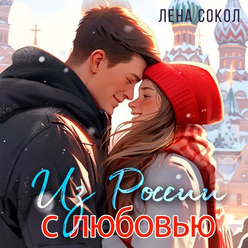 Из России с любовью, Лена Сокол