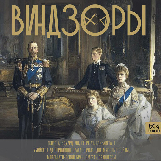Виндзоры. Символ британской монархии