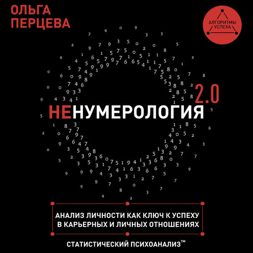 неНумерология 2.0: анализ личности как ключ к успеху в карьерных и личных отношениях