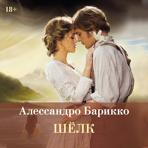 Шёлк