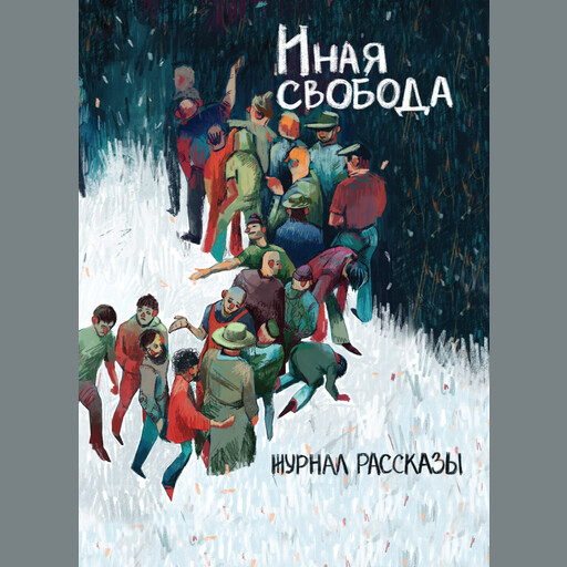 Журнал Рассказы: Выпуск 21 Иная свобода, Сергей Седов, Игорь Вереснев, Катерина Мухина, Владимир Румянцев, Анна Шикова