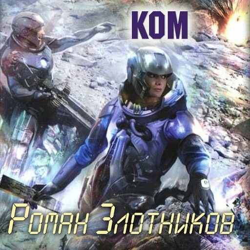 Ком, Роман Злотников