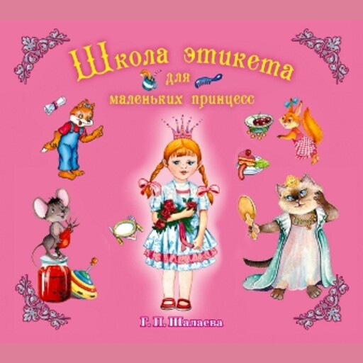 Школа этикета для маленьких принцесс, Галина Петровна Шалаева