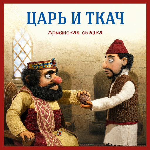 Царь и ткач. Армянская сказка