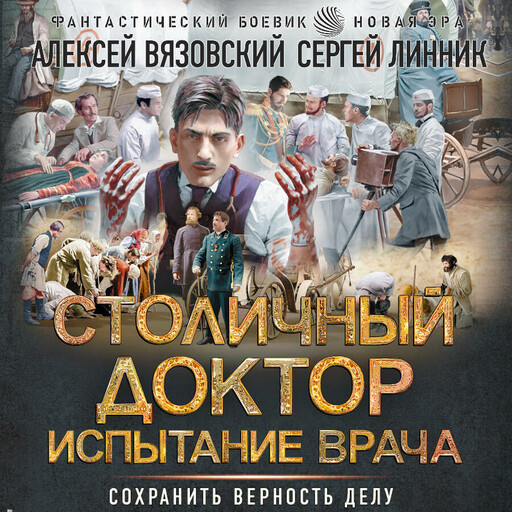 Столичный доктор. Испытание врача