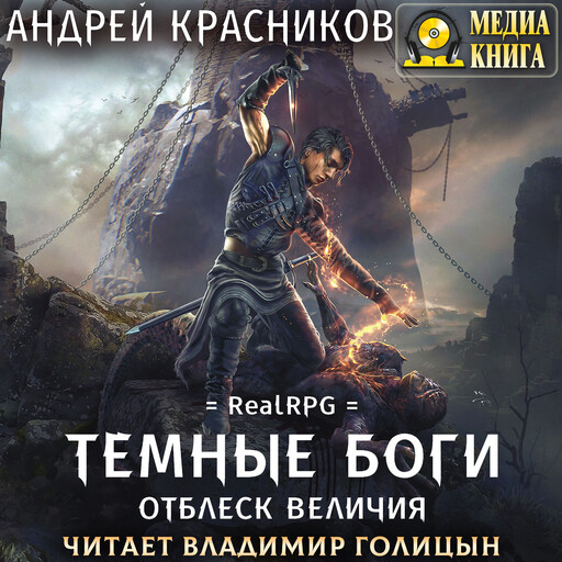 Темные боги. Отблеск величия. Серия "Темные боги". Книга #2, Андрей Красников