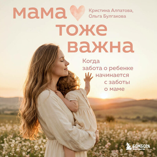 Мама тоже важна. Дневник самопомощи в первый год после родов