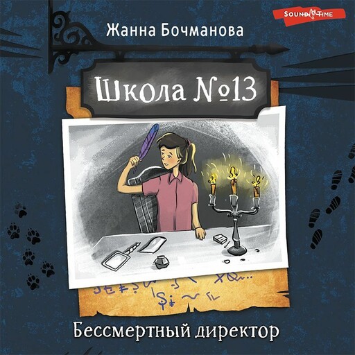 Школа №13. Бессмертный директор, Жанна Бочманова