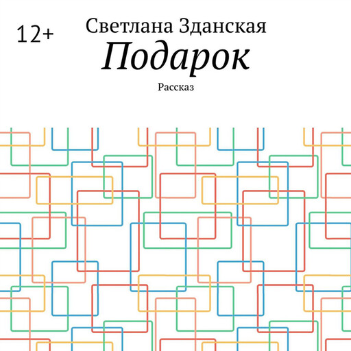 Подарок. Рассказ