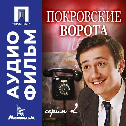 Покровские ворота. Серия 2 - аудиофильм