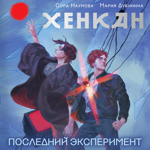 Хенкан. Последний эксперимент