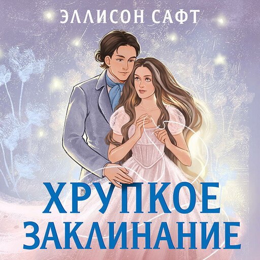 Хрупкое заклинание, Эллисон Сафт