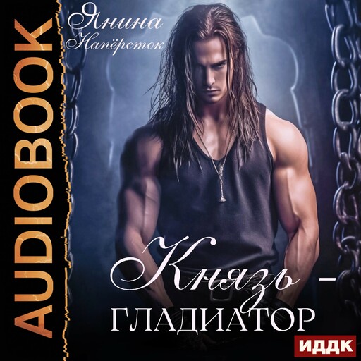 Князь-гладиатор
