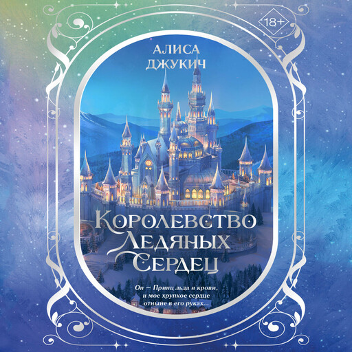 Дилогия «Королевство ледяных сердец»