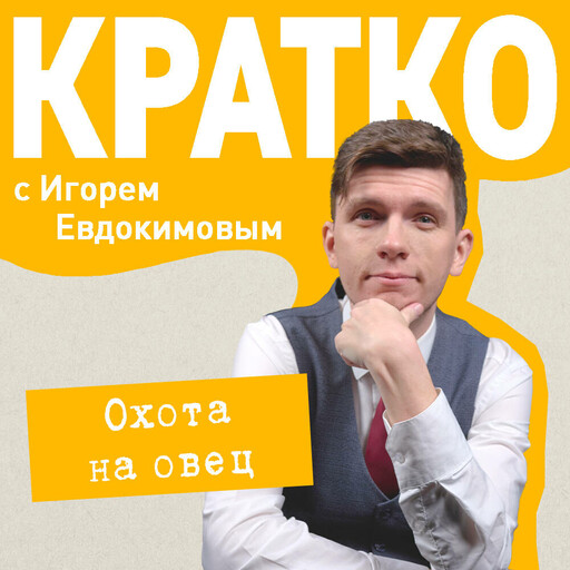 КРАТКО: Охота на овец, Игорь Евдокимов