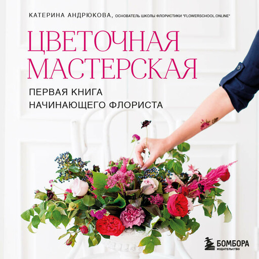 Цветочная мастерская. Первая книга начинающего флориста (новое оформление)