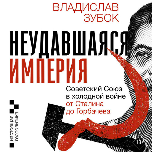 Неудавшаяся империя. Советский Союз в холодной войне от Сталина до Горбачева