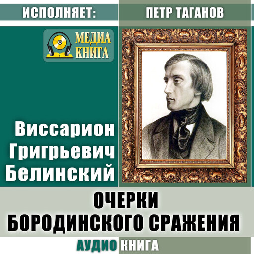 Очерки бородинского сражения (Воспоминания о 1812 годе), Виссарион Белинский