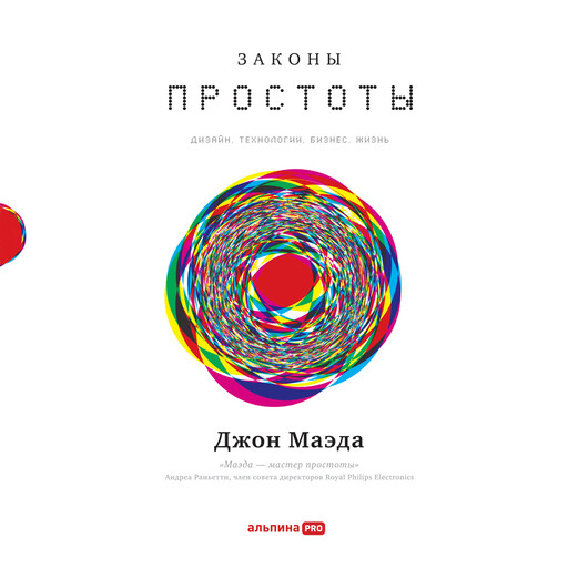 Законы простоты: Дизайн. Технологии. Бизнес. Жизнь
