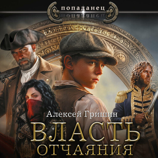Власть отчаяния