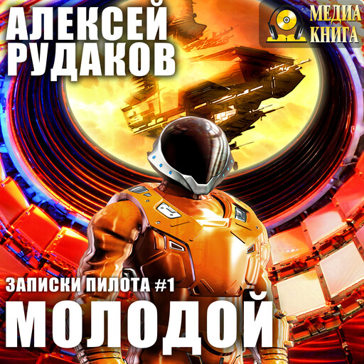 Молодой. Серия "Записки Пилота". Книга 1.