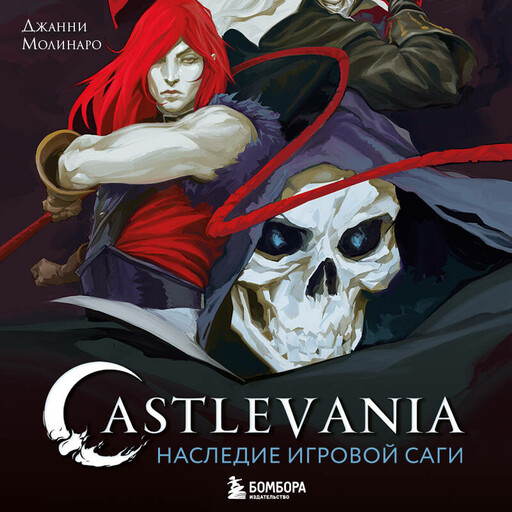 Castlevania. Наследие игровой саги