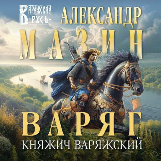 Варяг. Княжич Варяжский