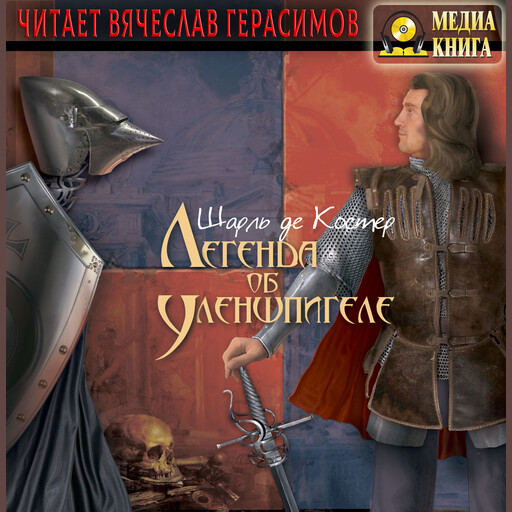 Легенда об Уленшпигеле, Шарль де Костер