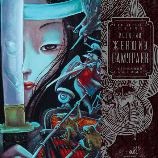 Истории женщин-самураев