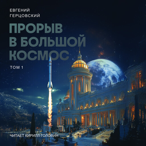 Прорыв в большой космос