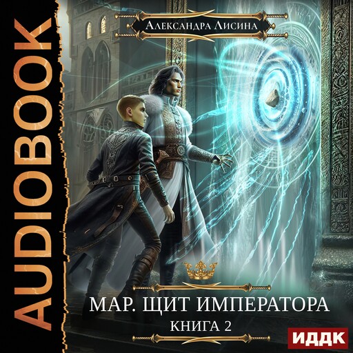 Мар. Книга 2. Щит императора