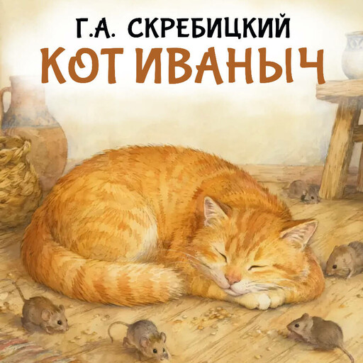 Кот Иваныч