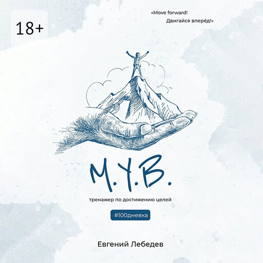 М.У.В. #100дневка