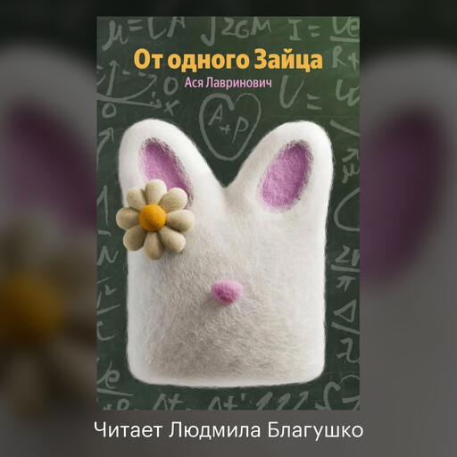 От одного Зайца