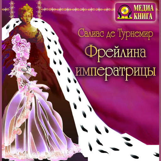 Фрейлина императрицы