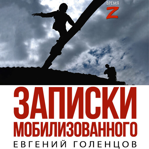 Записки мобилизованного