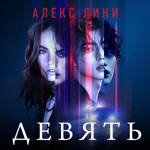 Девять, Алекс Лини