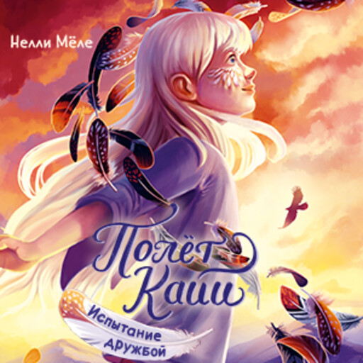 Испытание дружбой