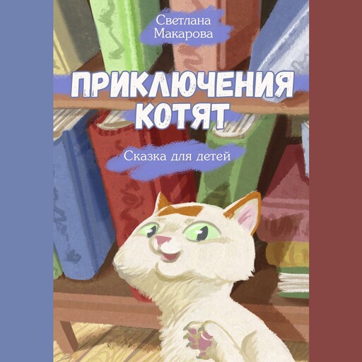 Приключения котят. Сказка для детей, Светлана Макарова