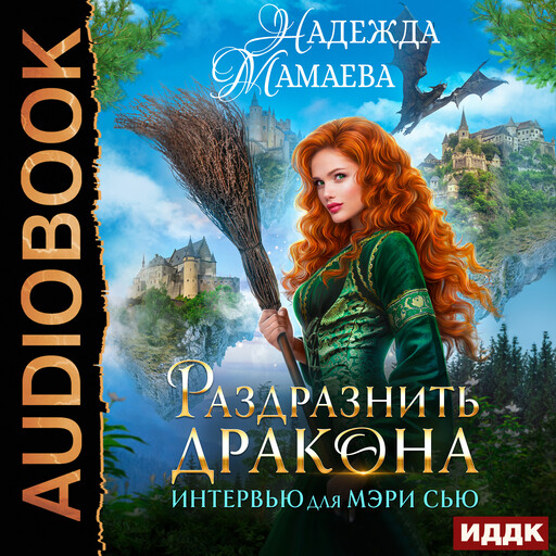 Раздразнить дракона. Интервью для Мэри Сью