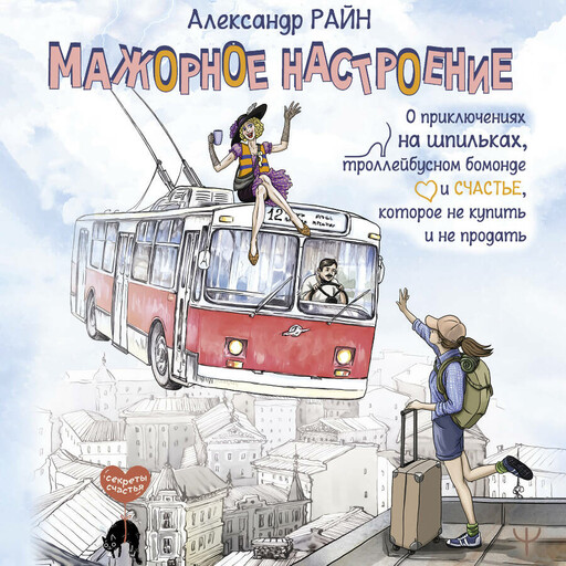Мажорное настроение. О приключениях на шпильках, троллейбусном бомонде и счастье, которое не купить и не продать