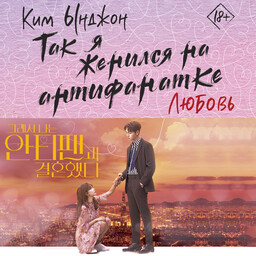 Так я женился на антифанатке