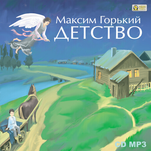 Детство, Максим Горький
