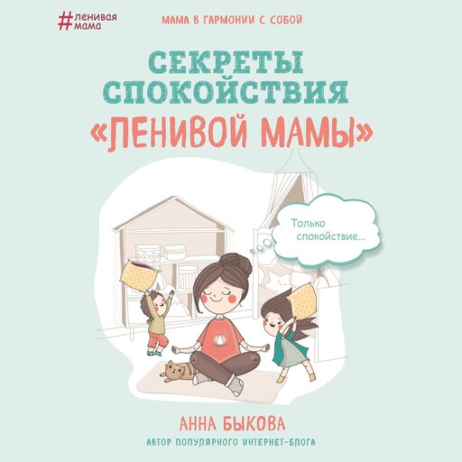 Секреты спокойствия «ленивой мамы», Анна Быкова