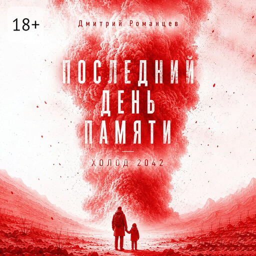 Последний день памяти. Холод 2042